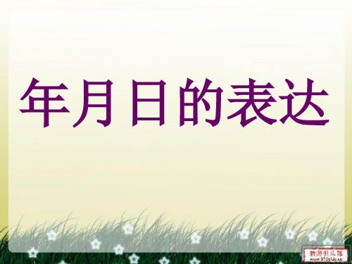 对外汉语年月日的表达