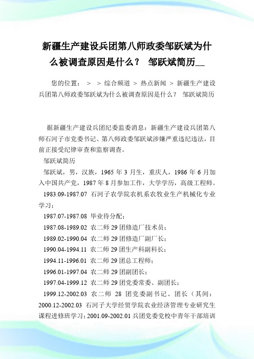 新疆生产建设兵团第八师政委邹跃斌为什么被调查原因是什么？邹跃斌简历.doc