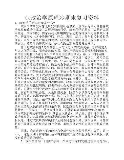 政治学原理期末复习资料
