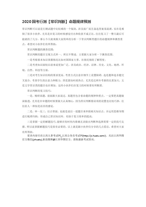 2020国考行测【常识判断】命题规律预测