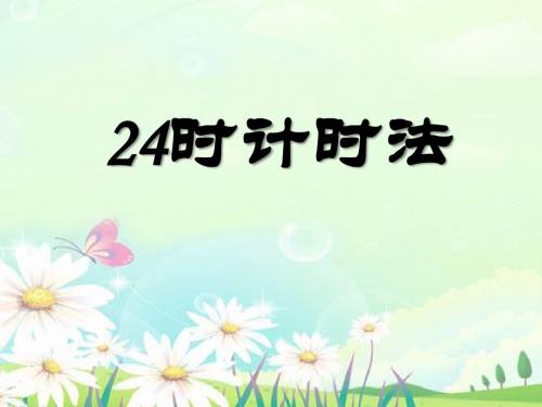 西师大版三年级数学上册课件《24时计时法》课件2