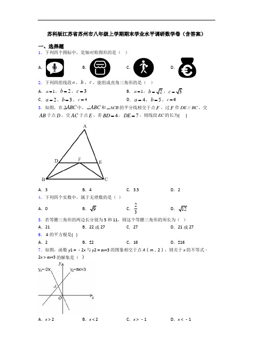 苏科版江苏省苏州市八年级上学期期末学业水平调研数学卷(含答案)