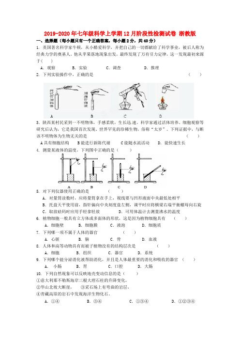 2019-2020年七年级科学上学期12月阶段性检测试卷 浙教版