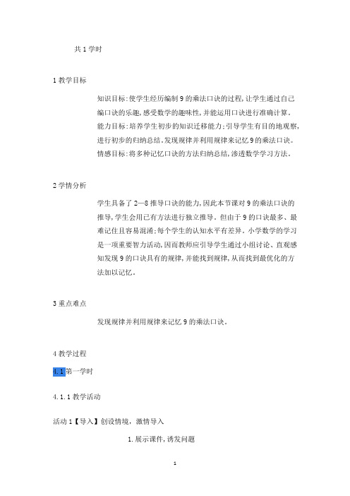 新人教版二年级数学上册《9的乘法口诀》云南省廖季老师-省级公开课教学设计