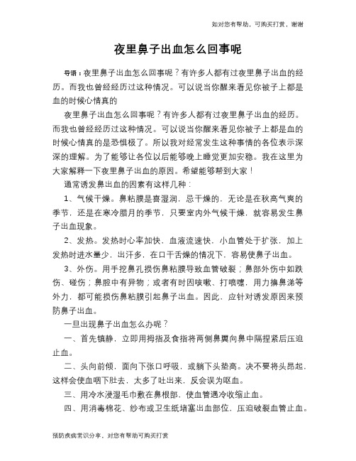 夜里鼻子出血怎么回事呢