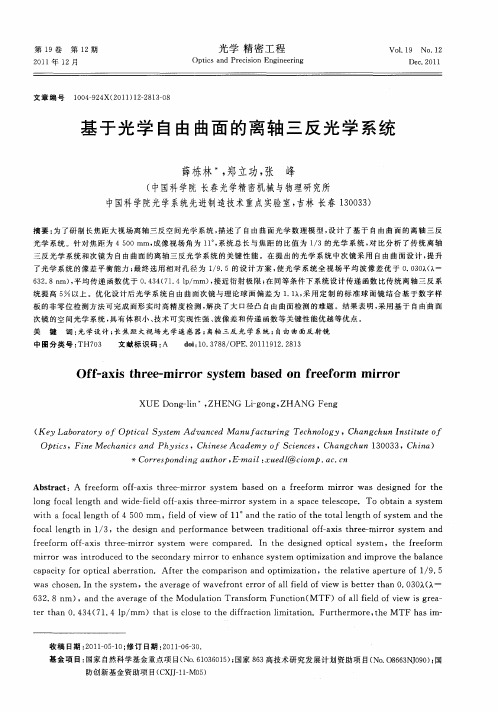 基于光学自由曲面的离轴三反光学系统