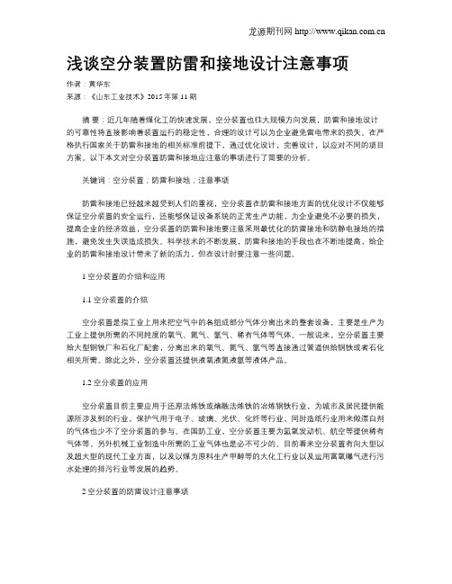 浅谈空分装置防雷和接地设计注意事项