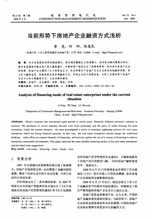 当前形势下房地产企业融资方式浅析