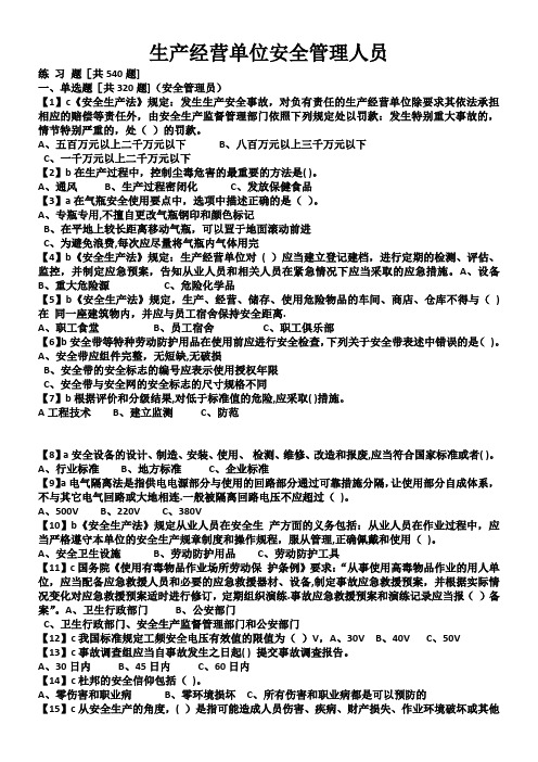 2018年生产经营单位安全管理人员-模拟题--有答案