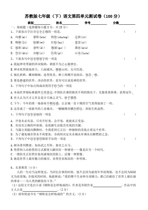 苏教版七下语文 第四单元测试卷(100分)