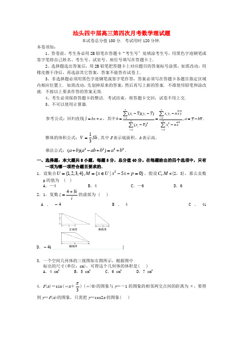 《精编》广东省汕头市高三数学上学期第四次月考试题 理 新人教A版.doc