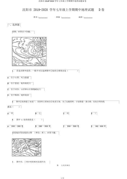 沈阳市2019-2020学年七年级上学期期中地理试题D卷