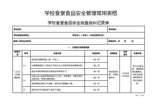 学校食堂食品安全管理常用表格