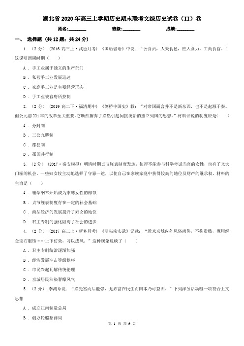 湖北省2020年高三上学期历史期末联考文综历史试卷(II)卷