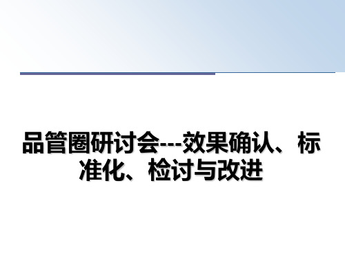 【精编】品管圈研讨会---效果确认、标准化、检讨与改进PPT课件