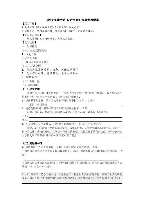 七上《语文实践活动 口语交际》专题复习学案