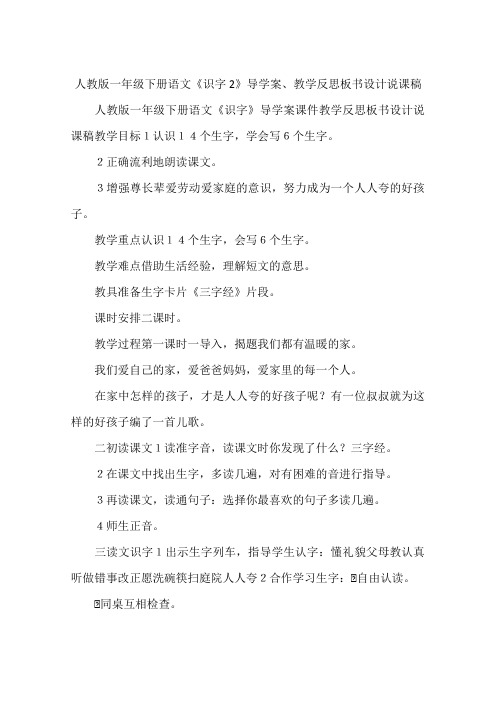 人教版一年级下册语文《识字2》导学案、教学反思板书设计说课稿