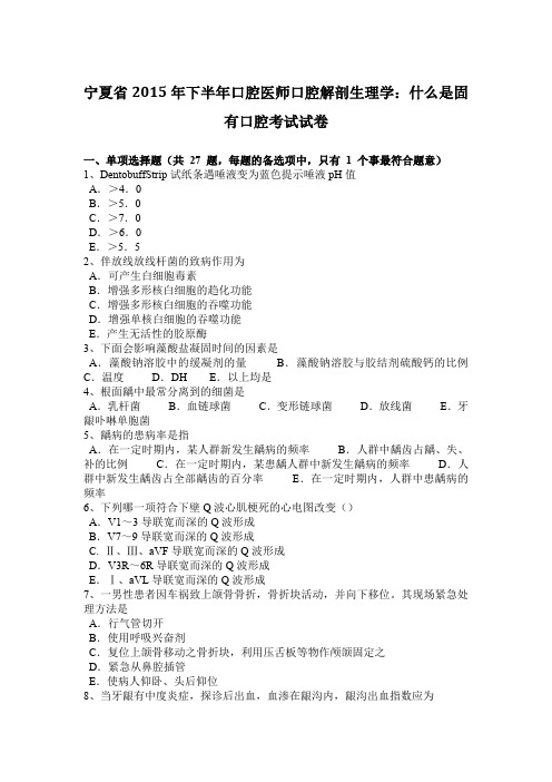 宁夏省2015年下半年口腔医师口腔解剖生理学：什么是固有口腔考试试卷