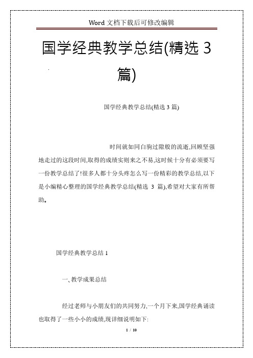 国学经典教学总结(精选3篇)