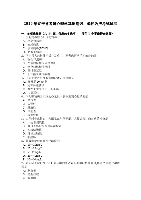 2015年辽宁省考研心理学基础笔记：晕轮效应考试试卷