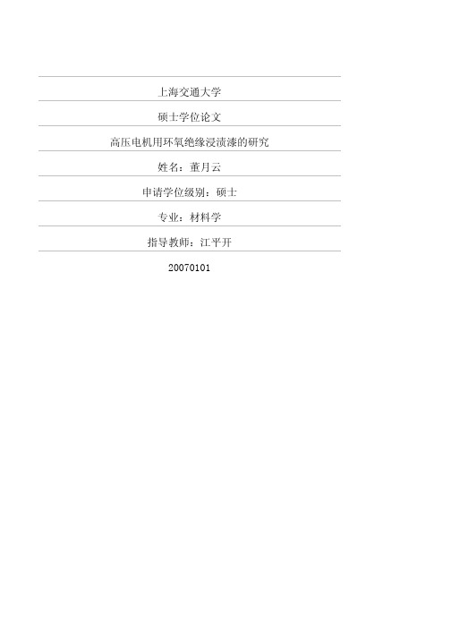 高压电机用环氧绝缘浸渍漆的研究