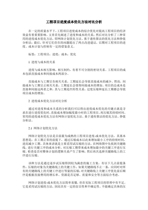 工程项目进度成本优化方法对比分析