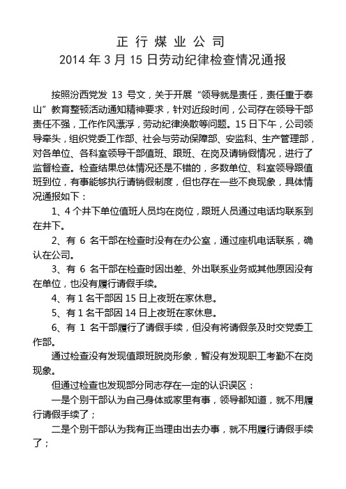 2014.3.15劳动纪律检查情况