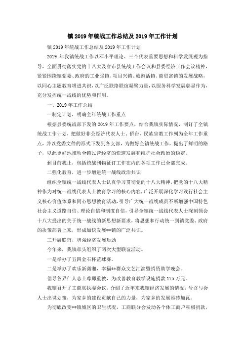 工作总结-镇2019年统战工作总结及2019年工作计划 精品
