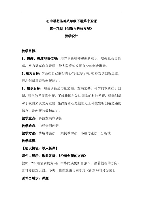 初中道德与法治_创新与科技发展教学设计学情分析教材分析课后反思