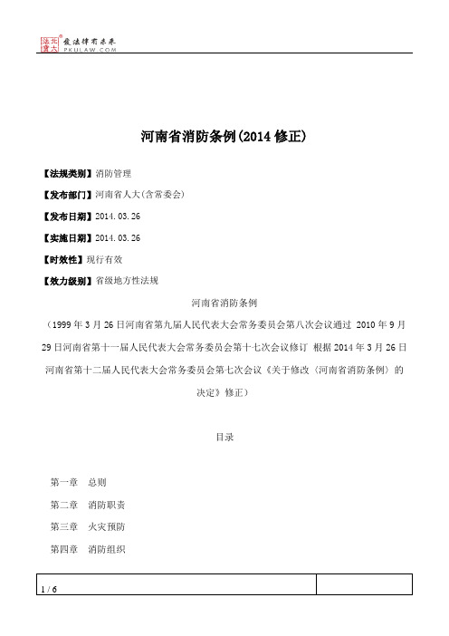 河南省消防条例(2014修正)
