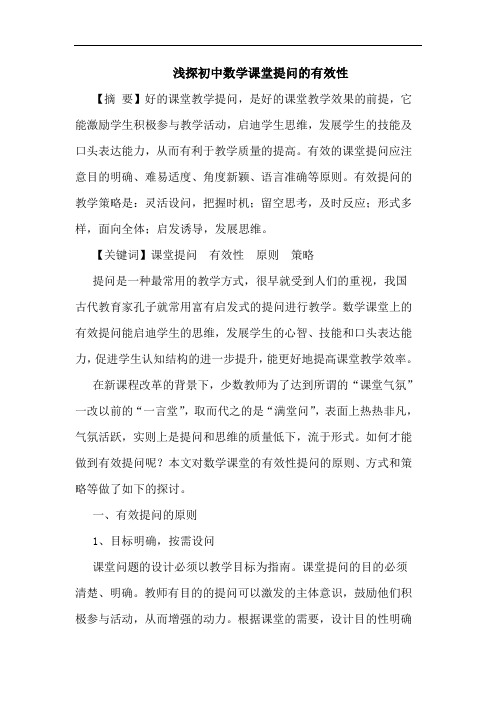 初中数学课堂提问有效性论文