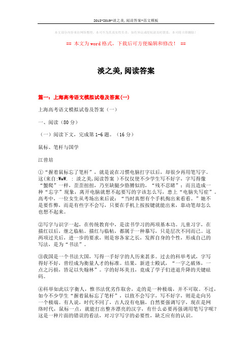 2018-2019-淡之美,阅读答案-范文模板 (20页)