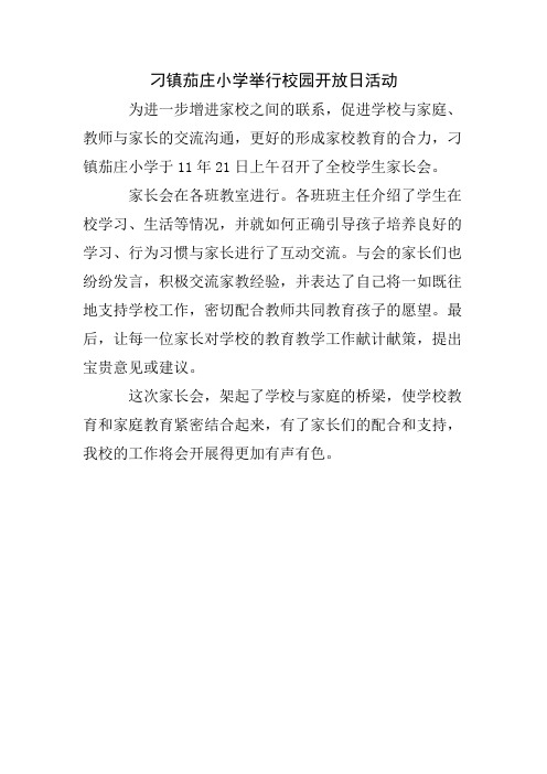 刁镇茄庄小学举行校园开放日活动