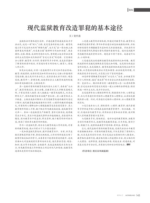 现代监狱教育改造罪犯的基本途径