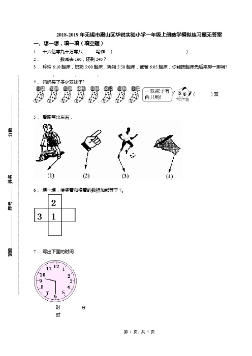 2018-2019年无锡市惠山区华锐实验小学一年级上册数学模拟练习题无答案