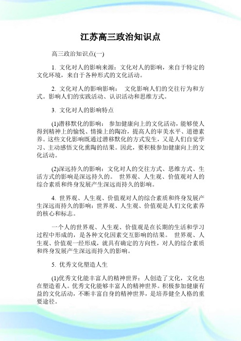 江苏高三政治知识点.doc