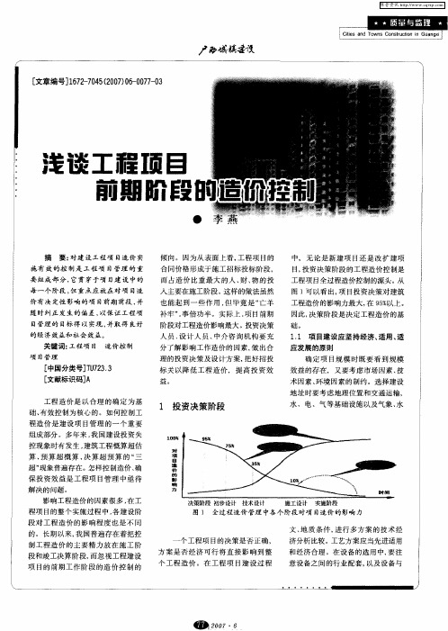 浅谈工程项目前期阶段的造价控制