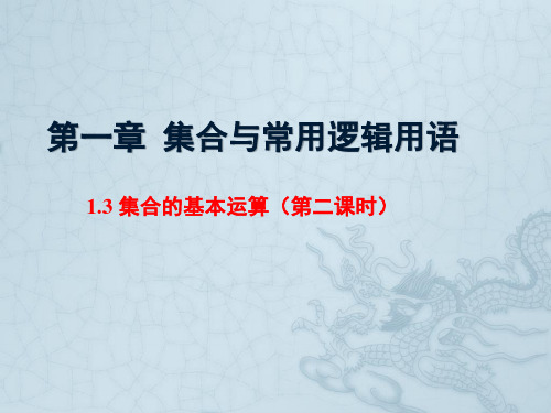 1.3 集合的基本运算(第二课时)课件(共13张PPT)