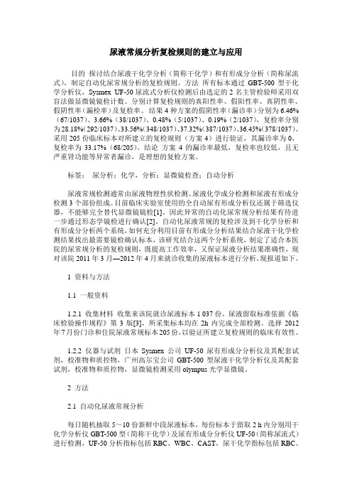 尿液常规分析复检规则的建立与应用
