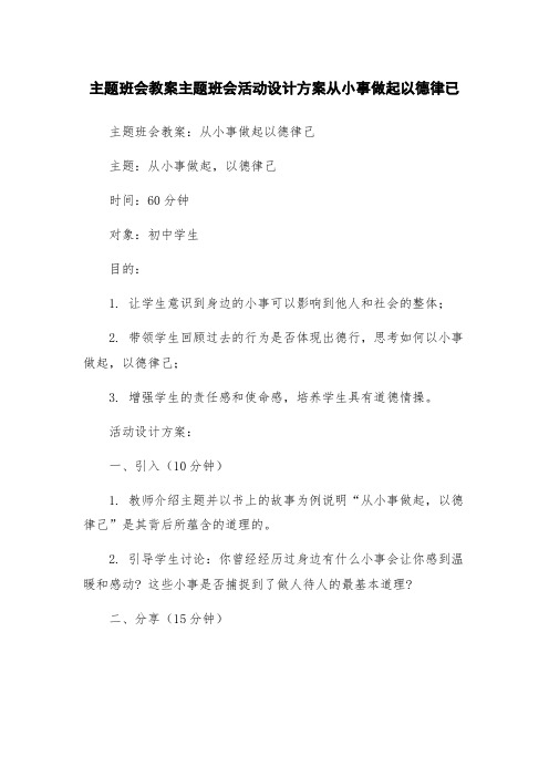 主题班会教案主题班会活动设计方案从小事做起以德律已