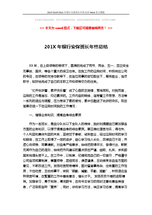 2018-2019-201X年银行安保班长年终总结-word范文模板 (3页)