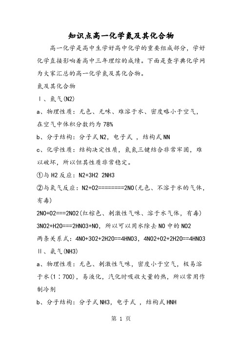 2019知识点高一化学氮及其化合物语文