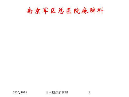 围术期疼痛管理课件