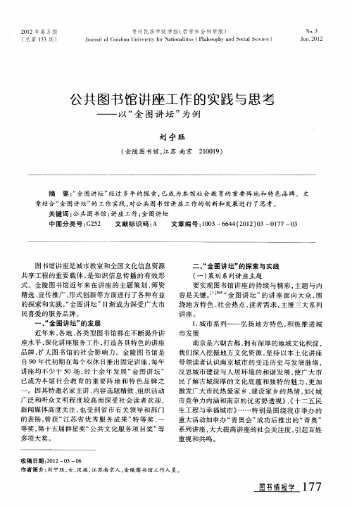 公共图书馆讲座工作的实践与思考——以“金图讲坛”为例