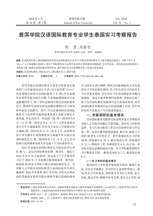普洱学院汉语国际教育专业学生泰国实习考察报告