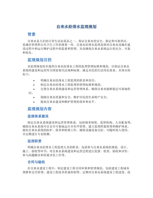 自来水给排水监理规划