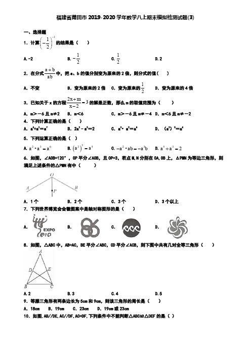 福建省莆田市2019-2020学年数学八上期末模拟检测试题(3)