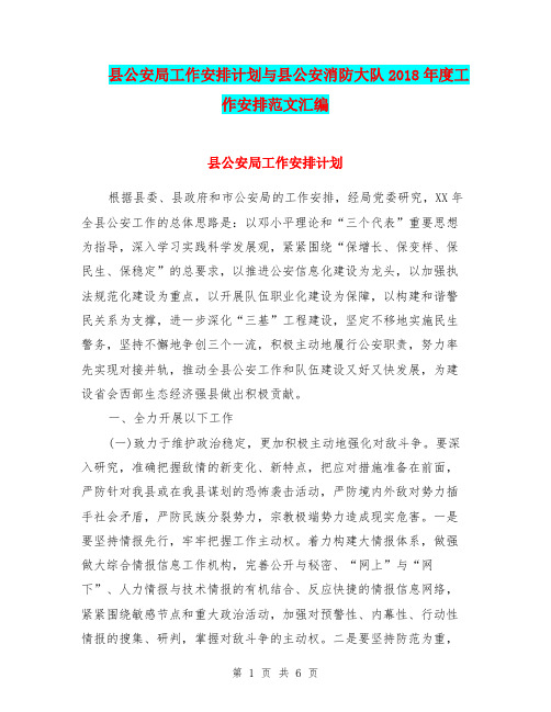 县公安局工作安排计划与县公安消防大队2018年度工作安排范文汇编.doc