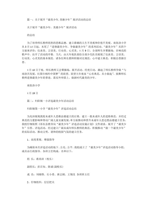 最美少年活动总结10篇