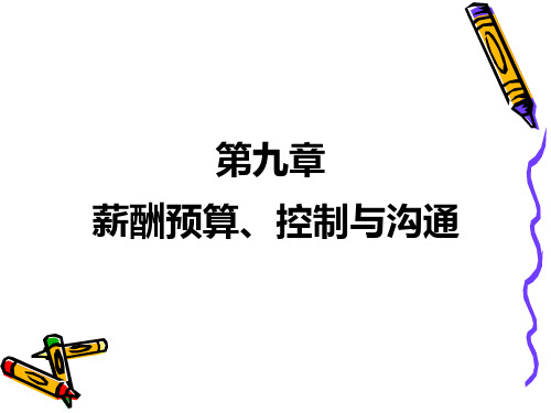 薪酬预算控制与沟通讲义